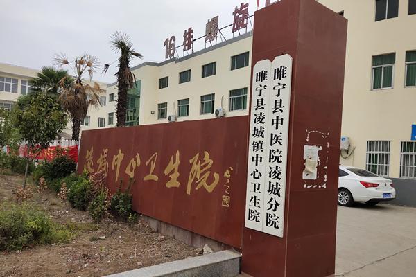 江蘇省徐州市睢寧縣凌城鎮中心衛生院